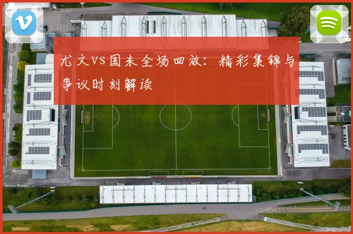 尤文vs国米全场回放：精彩集锦与争议时刻解读
