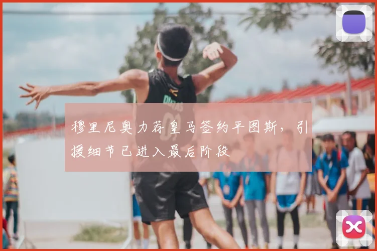 穆里尼奥力荐皇马签约平图斯，引援细节已进入最后阶段