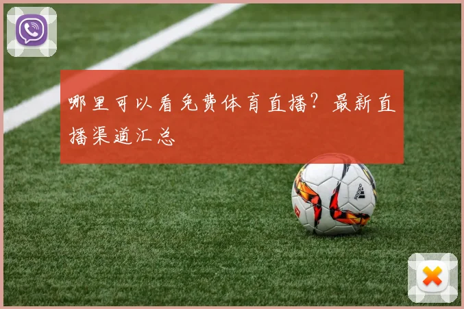 哪里可以看免费体育直播?最新直播渠道汇总
