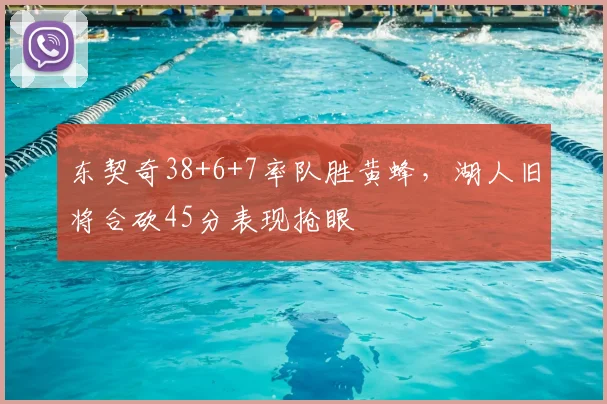 东契奇38+6+7率队胜黄蜂，湖人旧将合砍45分表现抢眼