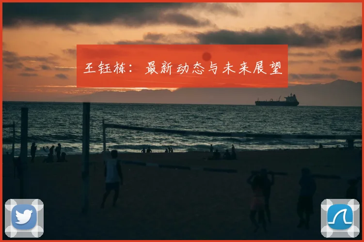 王钰栋：最新动态与未来展望