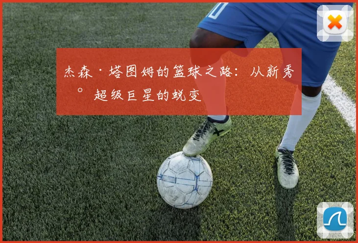 杰森·塔图姆的篮球之路:从新秀到超级巨星的蜕变