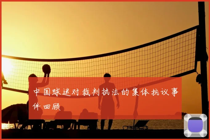 中国球迷对裁判执法的集体抗议事件回顾