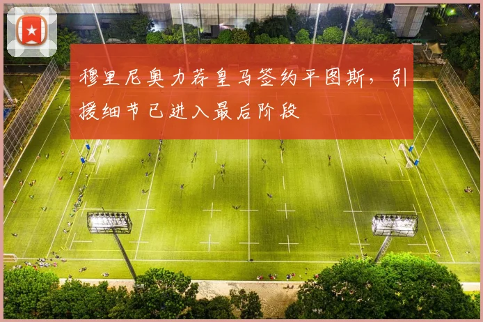穆里尼奥力荐皇马签约平图斯，引援细节已进入最后阶段