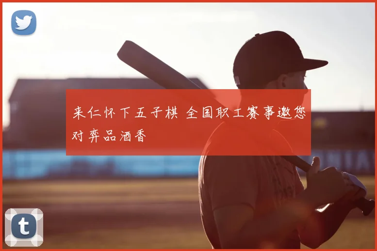 来仁怀下五子棋 全国职工赛事邀您对弈品酒香